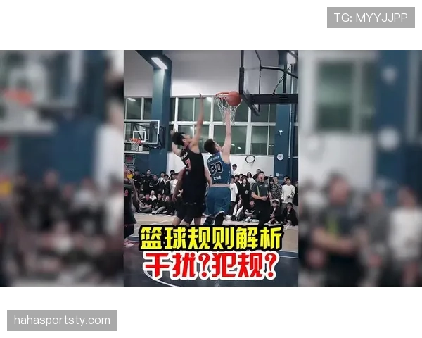 篮球规则深度解析：干扰球的判定标准及具体场景