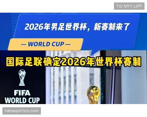 2026世界杯为什么采用新赛制